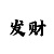 大发有没有高手带我回血上岸